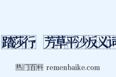踏莎行·芳草平沙反义词是什么意思的图片
